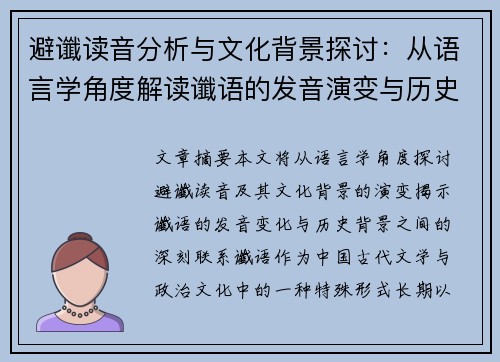 避谶读音分析与文化背景探讨：从语言学角度解读谶语的发音演变与历史影响