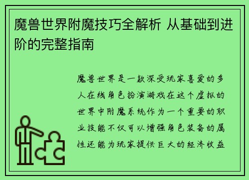 魔兽世界附魔技巧全解析 从基础到进阶的完整指南