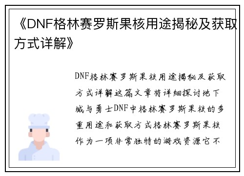 《DNF格林赛罗斯果核用途揭秘及获取方式详解》