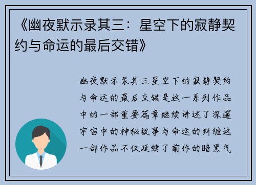 《幽夜默示录其三：星空下的寂静契约与命运的最后交错》