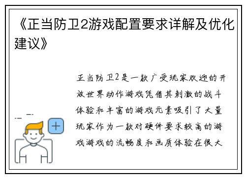 《正当防卫2游戏配置要求详解及优化建议》