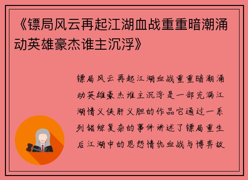 《镖局风云再起江湖血战重重暗潮涌动英雄豪杰谁主沉浮》