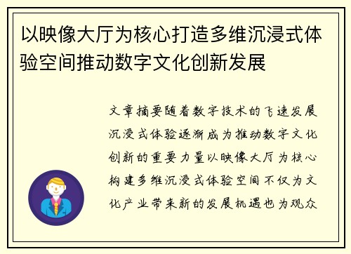 以映像大厅为核心打造多维沉浸式体验空间推动数字文化创新发展