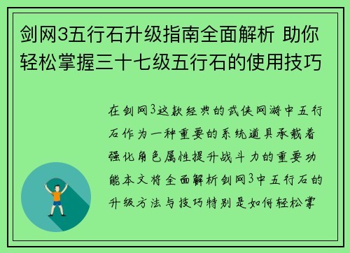 剑网3五行石升级指南全面解析 助你轻松掌握三十七级五行石的使用技巧与提升方法
