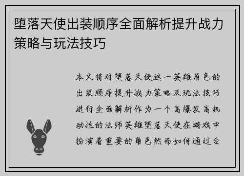 堕落天使出装顺序全面解析提升战力策略与玩法技巧