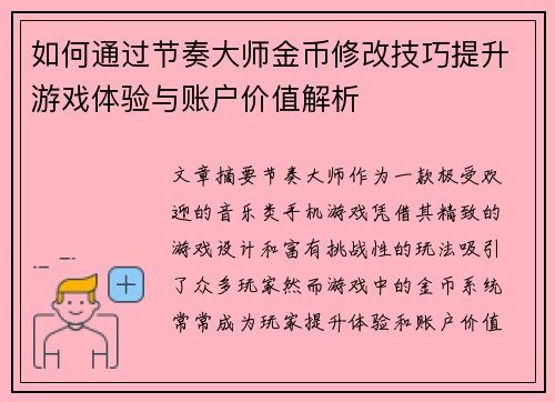 如何通过节奏大师金币修改技巧提升游戏体验与账户价值解析