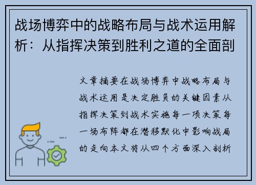 战场博弈中的战略布局与战术运用解析：从指挥决策到胜利之道的全面剖析