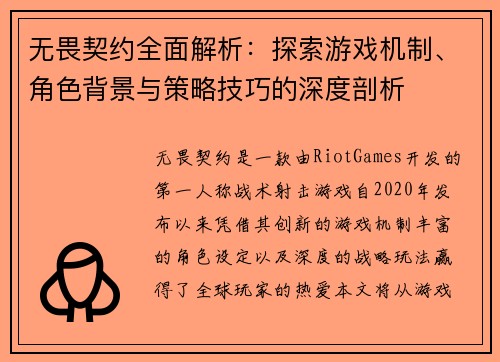 无畏契约全面解析：探索游戏机制、角色背景与策略技巧的深度剖析
