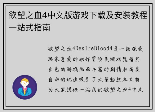 欲望之血4中文版游戏下载及安装教程一站式指南