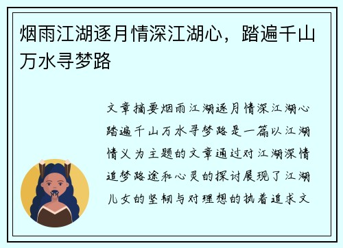 烟雨江湖逐月情深江湖心，踏遍千山万水寻梦路
