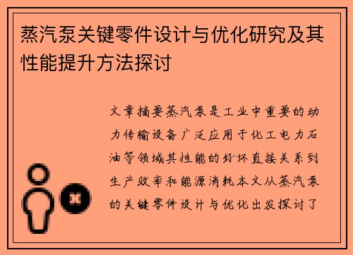 蒸汽泵关键零件设计与优化研究及其性能提升方法探讨