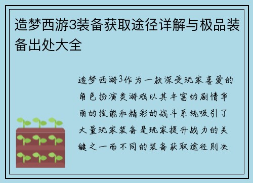造梦西游3装备获取途径详解与极品装备出处大全