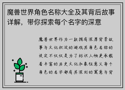 魔兽世界角色名称大全及其背后故事详解，带你探索每个名字的深意