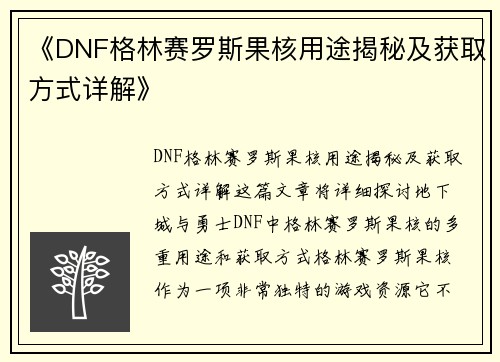 《DNF格林赛罗斯果核用途揭秘及获取方式详解》