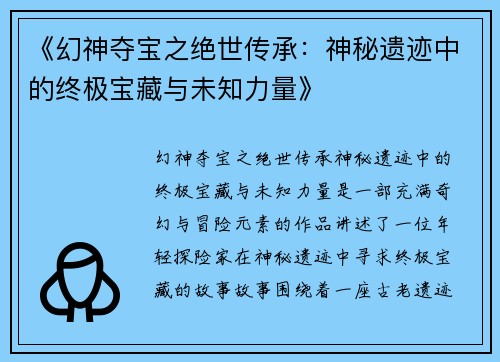 《幻神夺宝之绝世传承：神秘遗迹中的终极宝藏与未知力量》