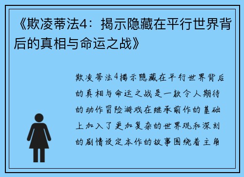 《欺凌蒂法4：揭示隐藏在平行世界背后的真相与命运之战》