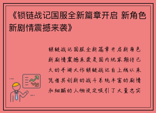 《锁链战记国服全新篇章开启 新角色新剧情震撼来袭》