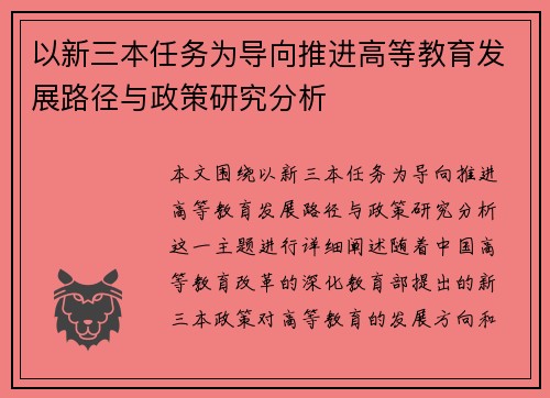 以新三本任务为导向推进高等教育发展路径与政策研究分析