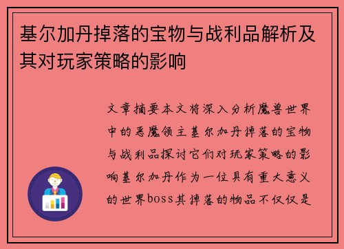 基尔加丹掉落的宝物与战利品解析及其对玩家策略的影响