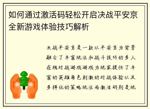 如何通过激活码轻松开启决战平安京全新游戏体验技巧解析