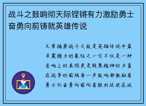 战斗之鼓响彻天际铿锵有力激励勇士奋勇向前铸就英雄传说