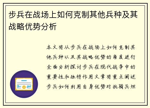 步兵在战场上如何克制其他兵种及其战略优势分析