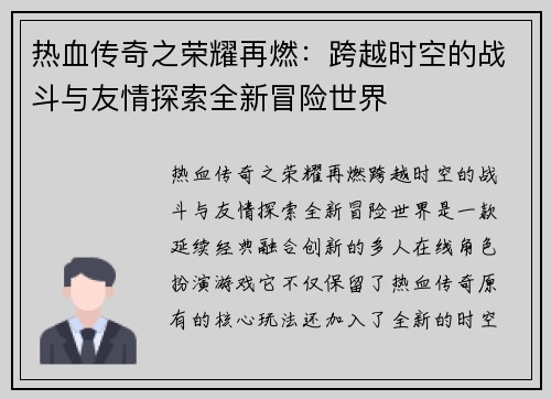 热血传奇之荣耀再燃：跨越时空的战斗与友情探索全新冒险世界
