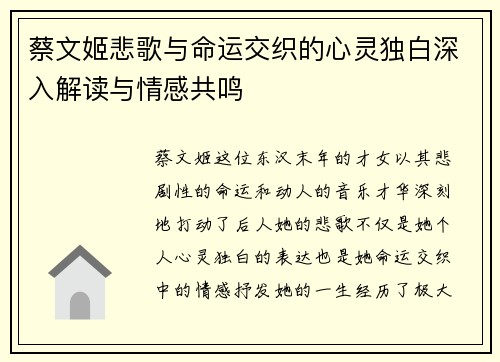 蔡文姬悲歌与命运交织的心灵独白深入解读与情感共鸣