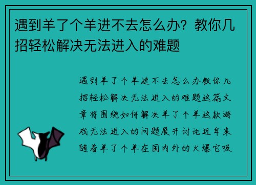 遇到羊了个羊进不去怎么办？教你几招轻松解决无法进入的难题