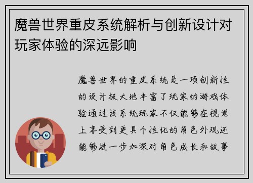 魔兽世界重皮系统解析与创新设计对玩家体验的深远影响