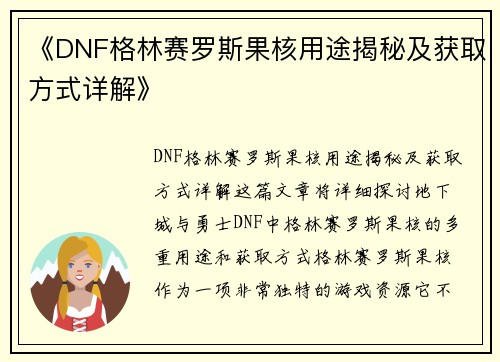 《DNF格林赛罗斯果核用途揭秘及获取方式详解》