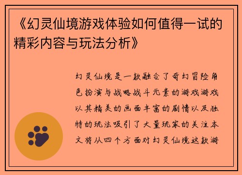 《幻灵仙境游戏体验如何值得一试的精彩内容与玩法分析》