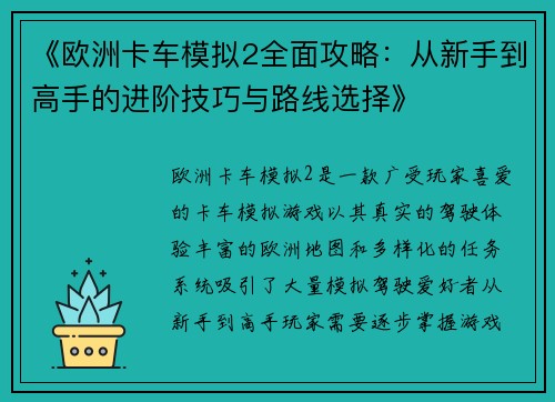 《欧洲卡车模拟2全面攻略：从新手到高手的进阶技巧与路线选择》