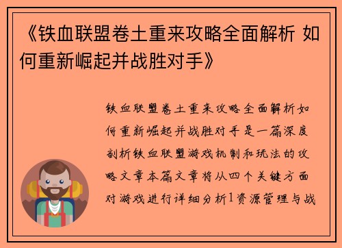 《铁血联盟卷土重来攻略全面解析 如何重新崛起并战胜对手》