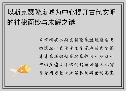 以斯克瑟隆废墟为中心揭开古代文明的神秘面纱与未解之谜