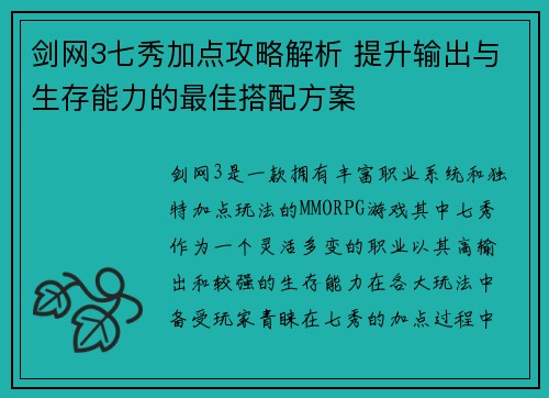 剑网3七秀加点攻略解析 提升输出与生存能力的最佳搭配方案