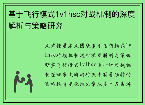 基于飞行模式1v1hsc对战机制的深度解析与策略研究