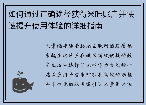 如何通过正确途径获得米咔账户并快速提升使用体验的详细指南