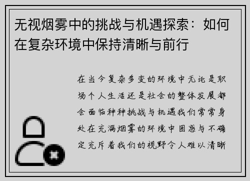 无视烟雾中的挑战与机遇探索：如何在复杂环境中保持清晰与前行