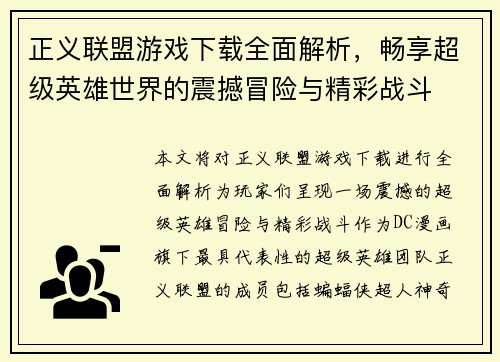 正义联盟游戏下载全面解析，畅享超级英雄世界的震撼冒险与精彩战斗