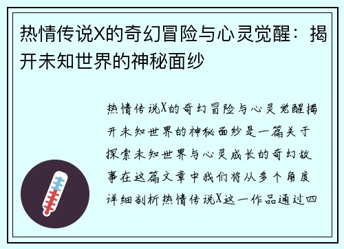 热情传说X的奇幻冒险与心灵觉醒：揭开未知世界的神秘面纱