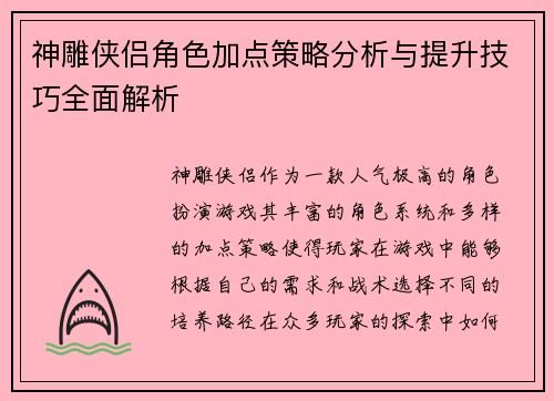 神雕侠侣角色加点策略分析与提升技巧全面解析