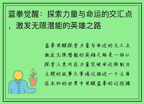 蓝拳觉醒：探索力量与命运的交汇点，激发无限潜能的英雄之路