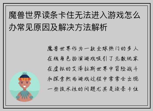 魔兽世界读条卡住无法进入游戏怎么办常见原因及解决方法解析