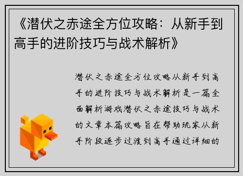 《潜伏之赤途全方位攻略：从新手到高手的进阶技巧与战术解析》