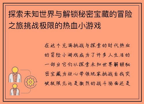 探索未知世界与解锁秘密宝藏的冒险之旅挑战极限的热血小游戏