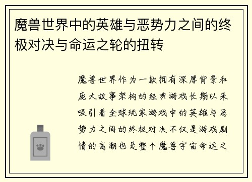 魔兽世界中的英雄与恶势力之间的终极对决与命运之轮的扭转