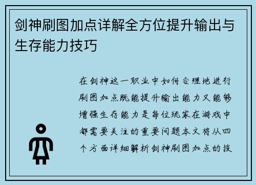 剑神刷图加点详解全方位提升输出与生存能力技巧