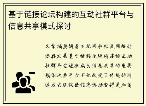 基于链接论坛构建的互动社群平台与信息共享模式探讨