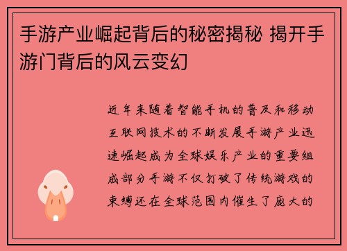手游产业崛起背后的秘密揭秘 揭开手游门背后的风云变幻